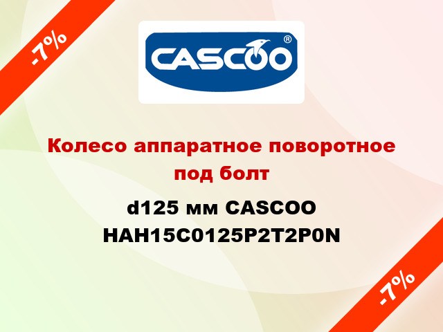 Колесо аппаратное поворотное под болт d125 мм CASCOO HAH15C0125P2T2P0N