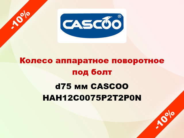 Колесо аппаратное поворотное под болт d75 мм CASCOO HAH12C0075P2T2P0N