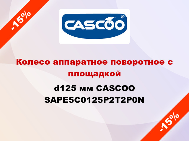 Колесо аппаратное поворотное с площадкой d125 мм CASCOO SAPE5C0125P2T2P0N