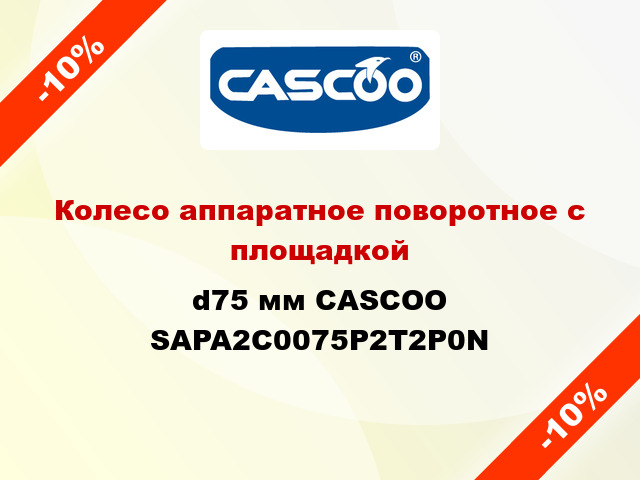 Колесо аппаратное поворотное с площадкой d75 мм CASCOO SAPA2C0075P2T2P0N