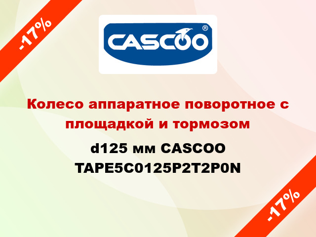 Колесо аппаратное поворотное с площадкой и тормозом d125 мм CASCOO TAPE5C0125P2T2P0N