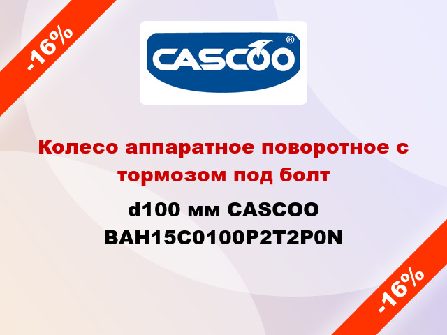 Колесо аппаратное поворотное с тормозом под болт d100 мм CASCOO BAH15C0100P2T2P0N