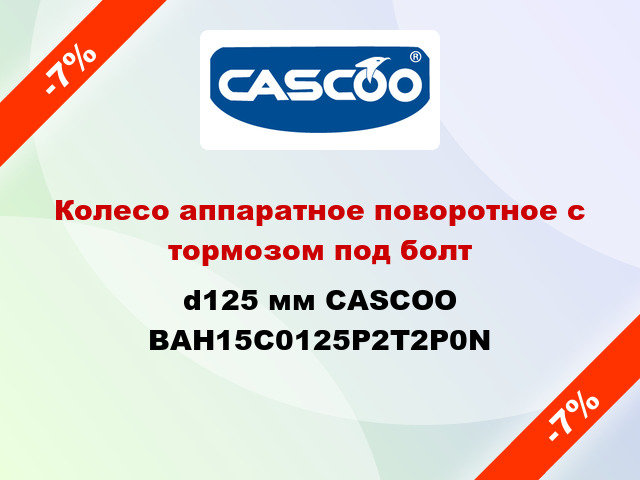 Колесо аппаратное поворотное с тормозом под болт d125 мм CASCOO BAH15C0125P2T2P0N