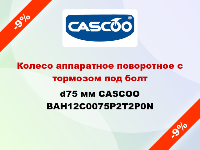 Колесо аппаратное поворотное с тормозом под болт d75 мм CASCOO BAH12C0075P2T2P0N