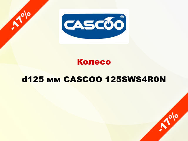 Колесо d125 мм CASCOO 125SWS4R0N