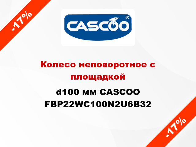 Колесо неповоротное с площадкой d100 мм CASCOO FBP22WC100N2U6B32