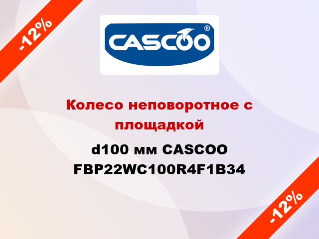 Колесо неповоротное с площадкой d100 мм CASCOO FBP22WC100R4F1B34