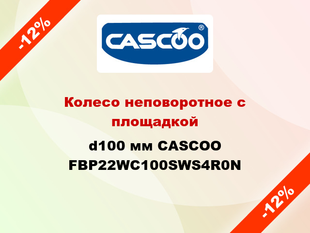 Колесо неповоротное с площадкой d100 мм CASCOO FBP22WC100SWS4R0N