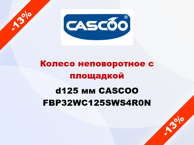 Колесо неповоротное с площадкой d125 мм CASCOO FBP32WC125SWS4R0N