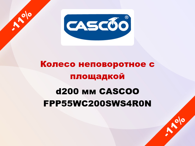 Колесо неповоротное с площадкой d200 мм CASCOO FPP55WC200SWS4R0N