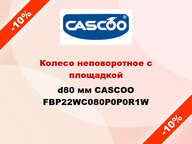 Колесо неповоротное с площадкой d80 мм CASCOO FBP22WC080P0P0R1W