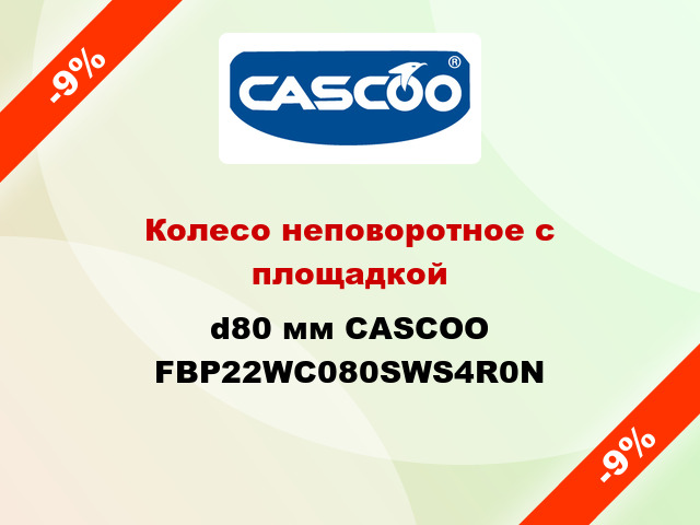 Колесо неповоротное с площадкой d80 мм CASCOO FBP22WC080SWS4R0N
