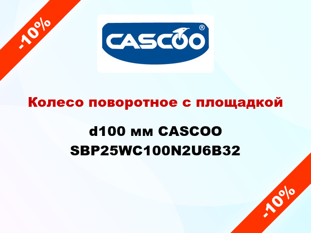 Колесо поворотное с площадкой d100 мм CASCOO SBP25WC100N2U6B32