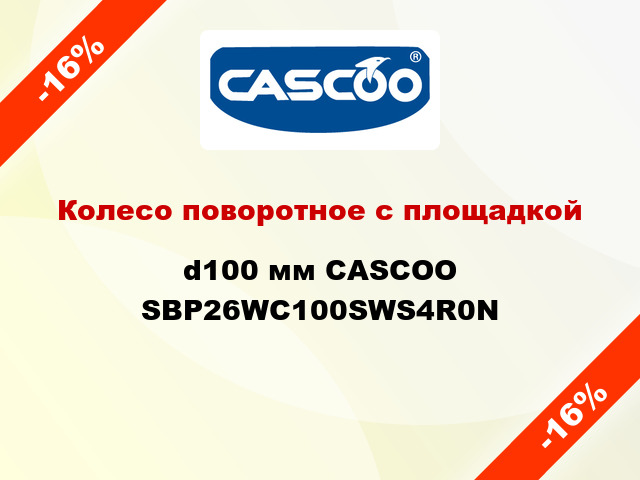 Колесо поворотное с площадкой d100 мм CASCOO SBP26WC100SWS4R0N