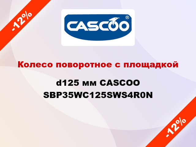 Колесо поворотное с площадкой d125 мм CASCOO SBP35WC125SWS4R0N