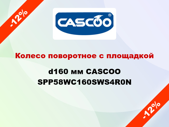 Колесо поворотное с площадкой d160 мм CASCOO SPP58WC160SWS4R0N