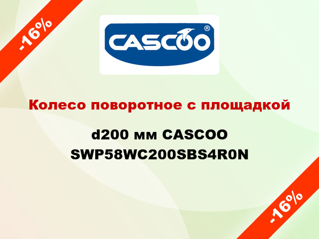 Колесо поворотное с площадкой d200 мм CASCOO SWP58WC200SBS4R0N