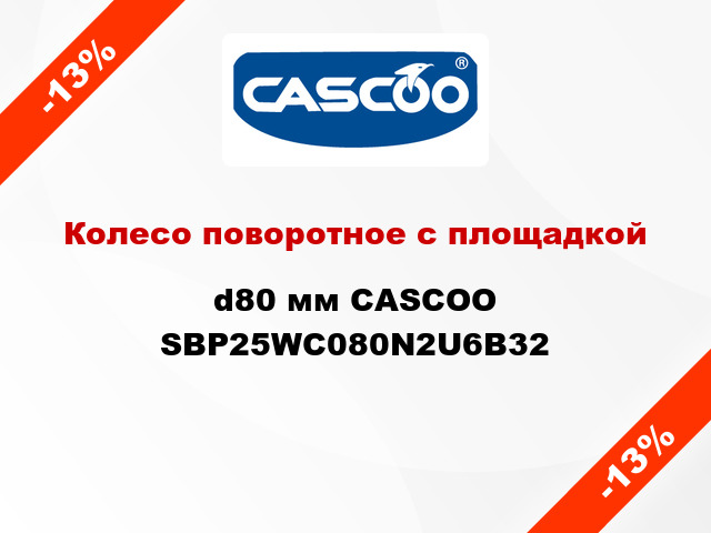 Колесо поворотное с площадкой d80 мм CASCOO SBP25WC080N2U6B32