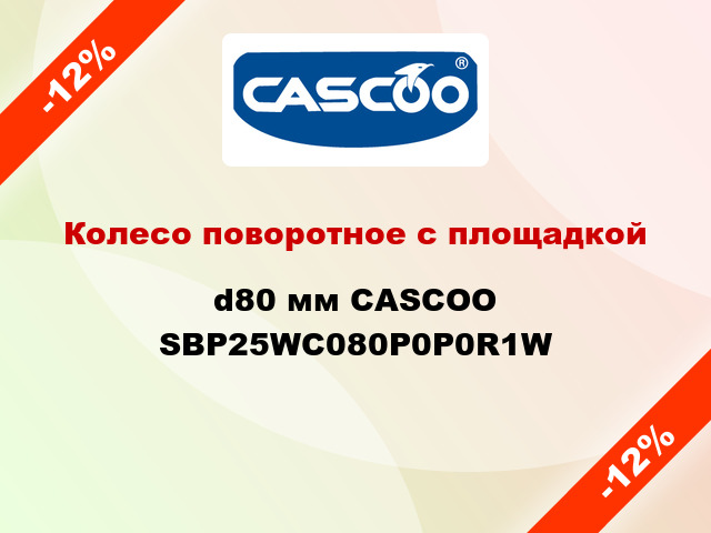 Колесо поворотное с площадкой d80 мм CASCOO SBP25WC080P0P0R1W