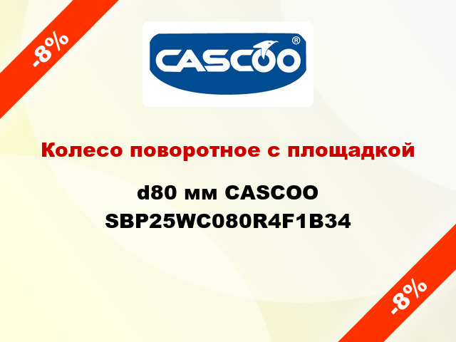 Колесо поворотное с площадкой d80 мм CASCOO SBP25WC080R4F1B34