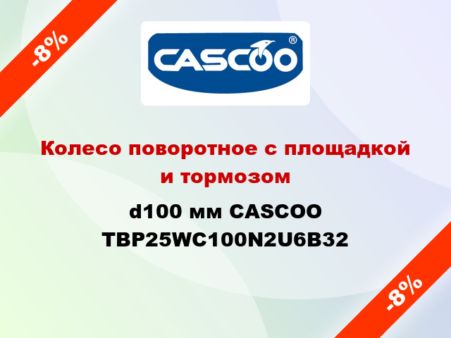 Колесо поворотное с площадкой и тормозом d100 мм CASCOO TBP25WC100N2U6B32