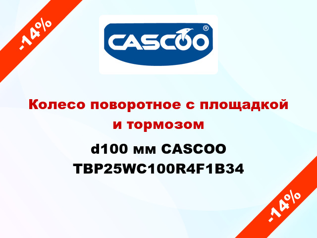 Колесо поворотное с площадкой и тормозом d100 мм CASCOO TBP25WC100R4F1B34