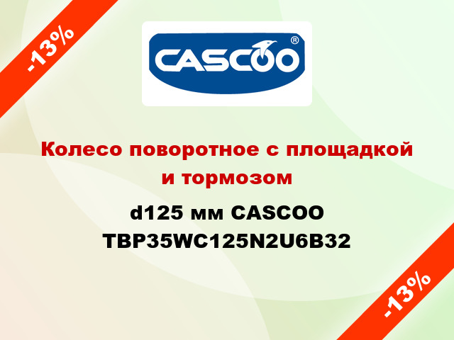 Колесо поворотное с площадкой и тормозом d125 мм CASCOO TBP35WC125N2U6B32