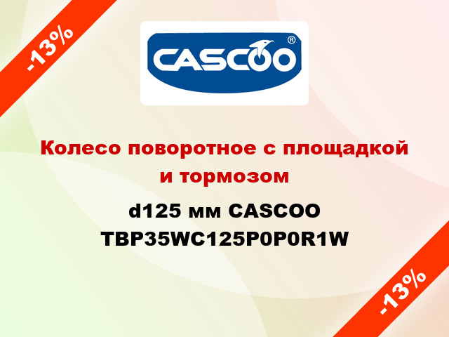 Колесо поворотное с площадкой и тормозом d125 мм CASCOO TBP35WC125P0P0R1W