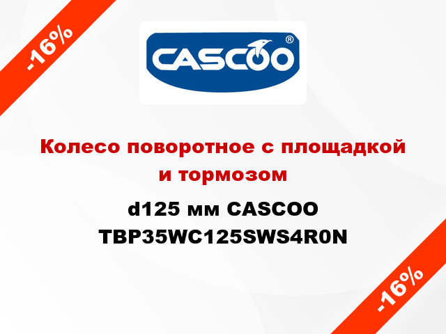 Колесо поворотное с площадкой и тормозом d125 мм CASCOO TBP35WC125SWS4R0N