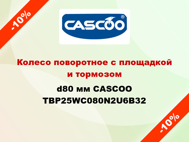 Колесо поворотное с площадкой и тормозом d80 мм CASCOO TBP25WC080N2U6B32