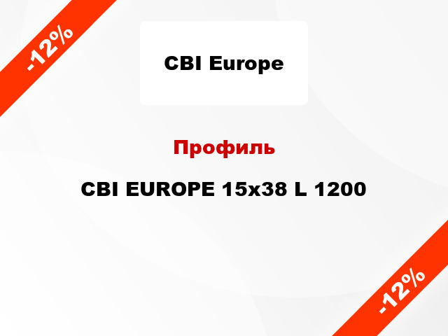 Профиль CBI EUROPE 15х38 L 1200
