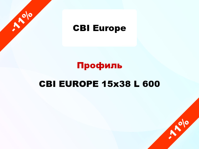 Профиль CBI EUROPE 15х38 L 600