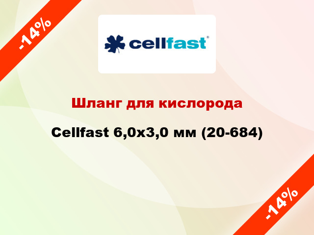 Шланг для кислорода Cellfast 6,0x3,0 мм (20-684)