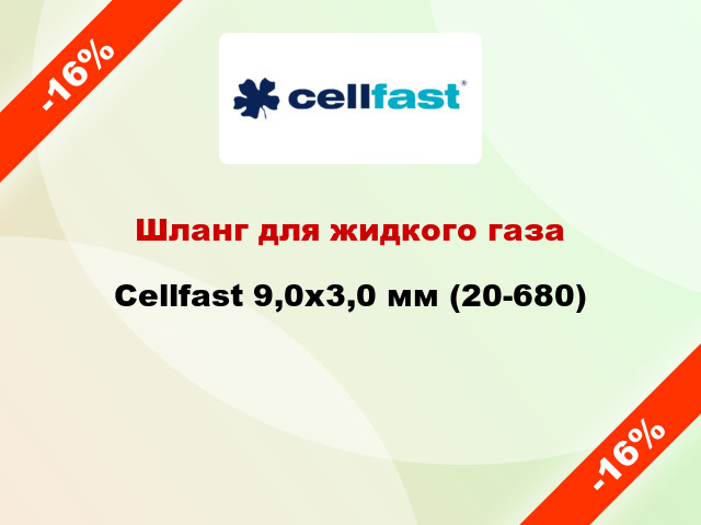 Шланг для жидкого газа Cellfast 9,0х3,0 мм (20-680)