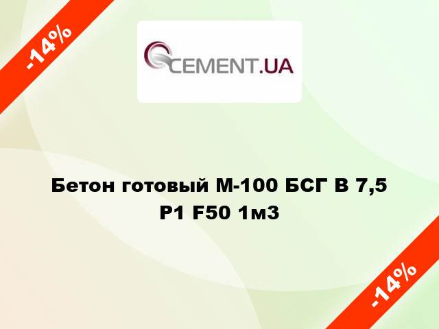 Бетон готовый М-100 БСГ В 7,5 Р1 F50 1м3