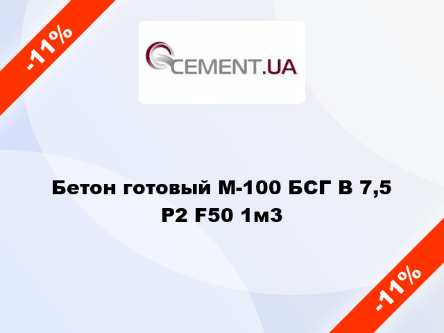 Бетон готовый М-100 БСГ В 7,5 Р2 F50 1м3