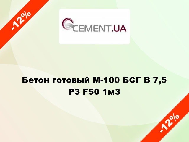 Бетон готовый М-100 БСГ В 7,5 Р3 F50 1м3