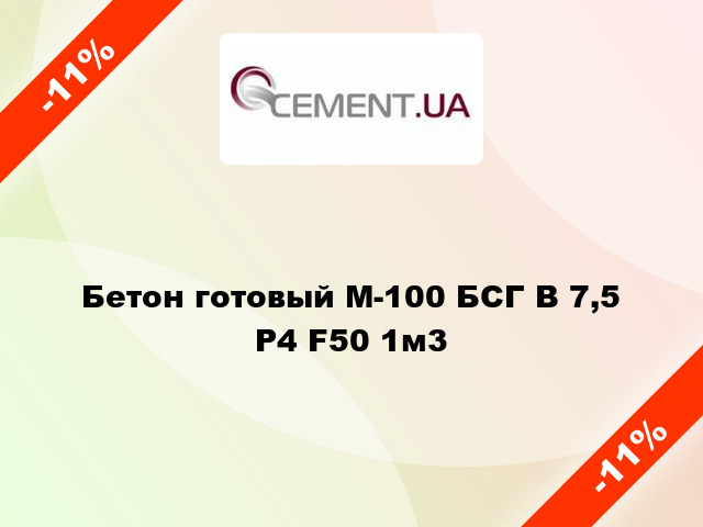 Бетон готовый М-100 БСГ В 7,5 Р4 F50 1м3