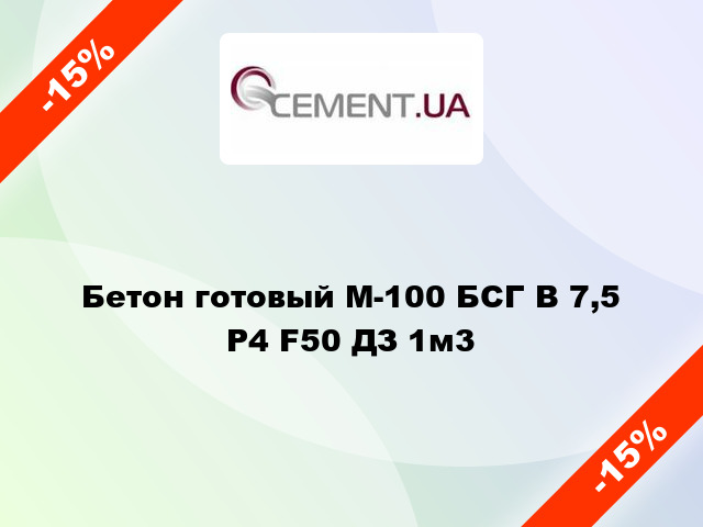 Бетон готовый М-100 БСГ В 7,5 Р4 F50 ДЗ 1м3