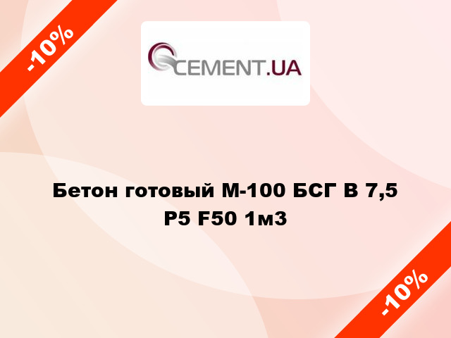 Бетон готовый М-100 БСГ В 7,5 Р5 F50 1м3