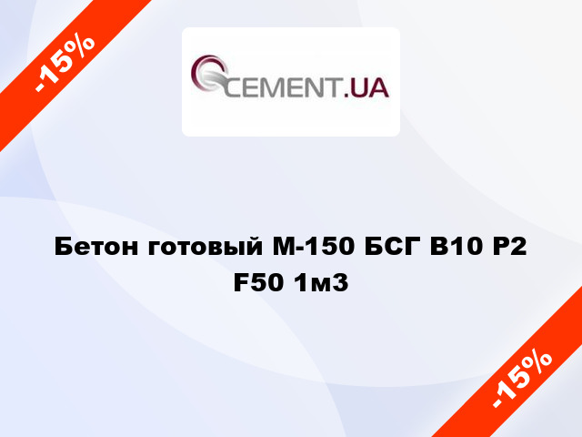 Бетон готовый М-150 БСГ В10 Р2 F50 1м3