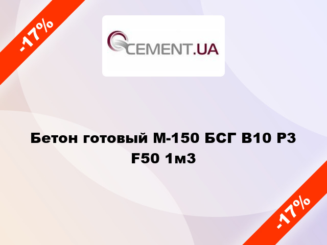 Бетон готовый М-150 БСГ В10 Р3 F50 1м3