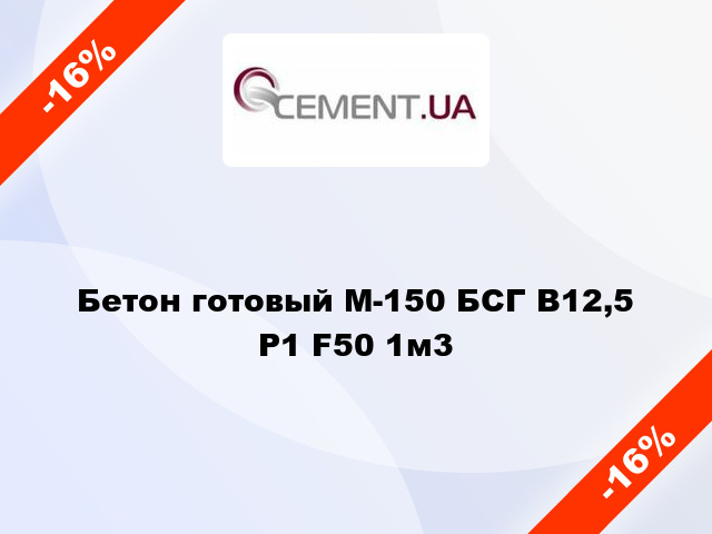 Бетон готовый М-150 БСГ В12,5 Р1 F50 1м3