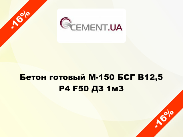 Бетон готовый М-150 БСГ В12,5 Р4 F50 ДЗ 1м3