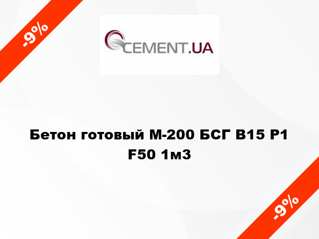 Бетон готовый М-200 БСГ В15 Р1 F50 1м3