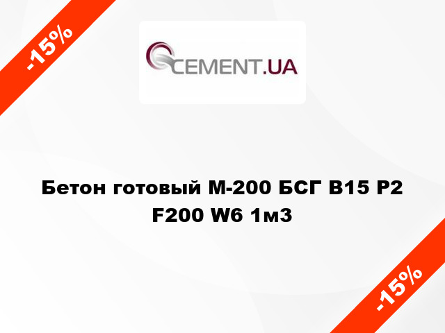 Бетон готовый М-200 БСГ В15 Р2 F200 W6 1м3