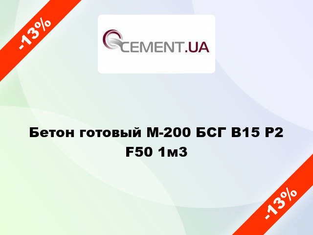 Бетон готовый М-200 БСГ В15 Р2 F50 1м3