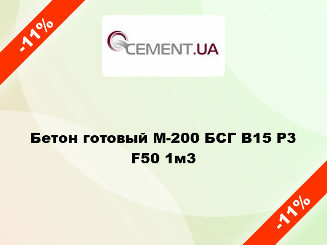 Бетон готовый М-200 БСГ В15 Р3 F50 1м3