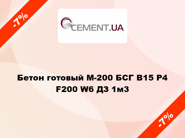 Бетон готовый М-200 БСГ В15 Р4 F200 W6 ДЗ 1м3