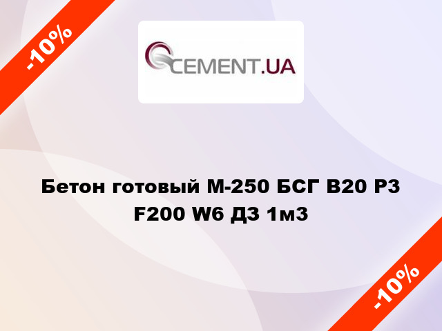 Бетон готовый М-250 БСГ В20 Р3 F200 W6 ДЗ 1м3